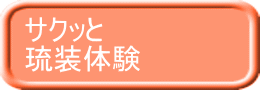 サクッと 琉装体験