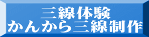 三線体験 かんから三線制作