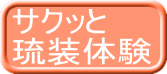 サクッと 琉装体験