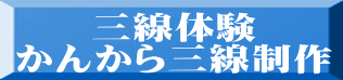 三線体験 かんから三線制作 
