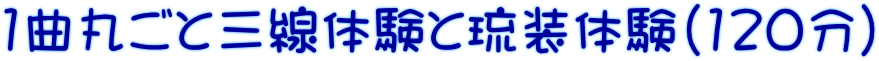 1曲丸ごと三線体験と琉装体験(120分）
