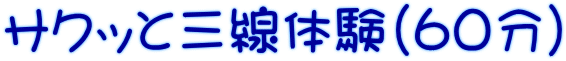 サクッと三線体験(60分）