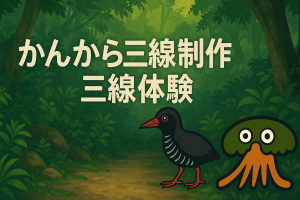 かんから三線制作と ぷち三線体験(120分）